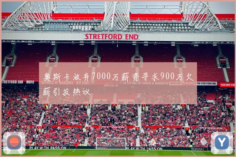 奥斯卡放弃7000万薪资寻求900万欠薪引发热议
