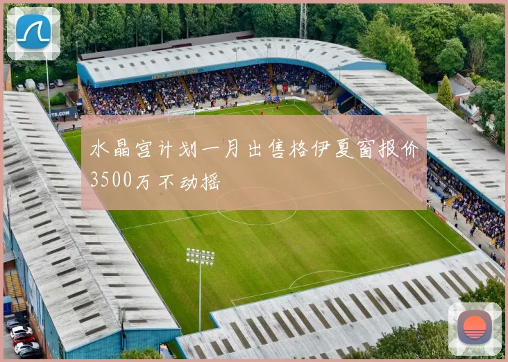 水晶宫计划一月出售格伊夏窗报价3500万不动摇