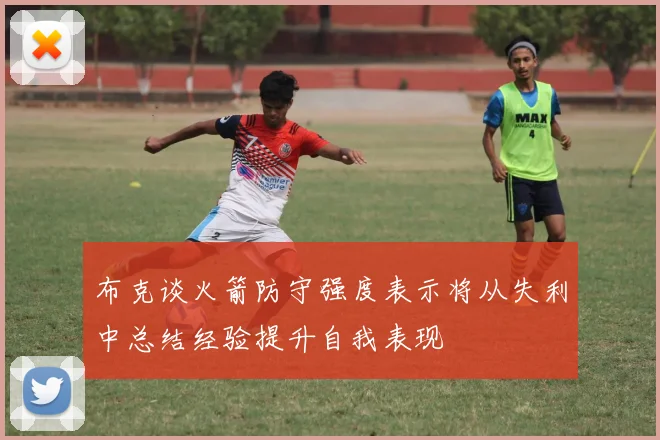 布克谈火箭防守强度表示将从失利中总结经验提升自我表现