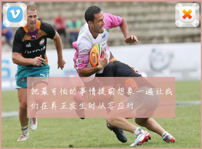 把最可怕的事情提前想象一遍让我们在真正发生时从容应对