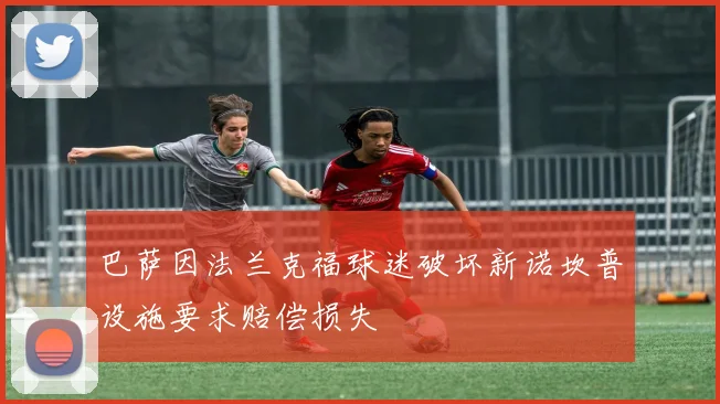 巴萨因法兰克福球迷破坏新诺坎普设施要求赔偿损失