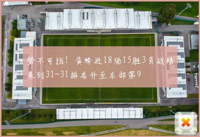 势不可挡!黄蜂近18场15胜3负战绩来到31-31排名升至东部第9