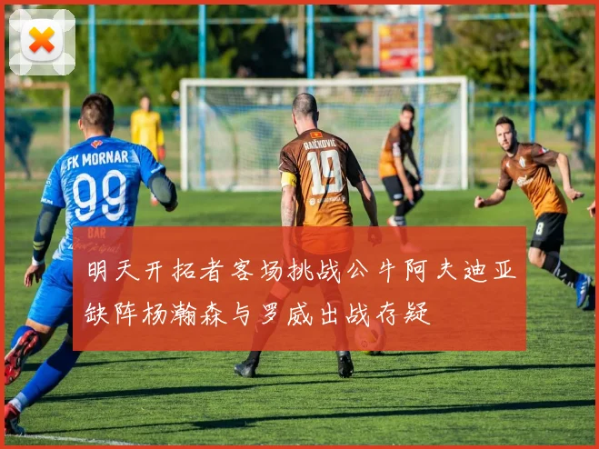 明天开拓者客场挑战公牛阿夫迪亚缺阵杨瀚森与罗威出战存疑