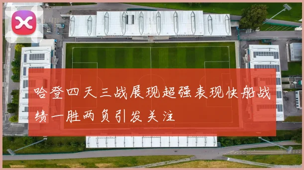 哈登四天三战展现超强表现快船战绩一胜两负引发关注