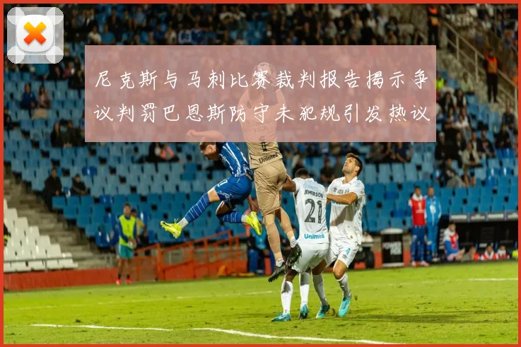 尼克斯与马刺比赛裁判报告揭示争议判罚巴恩斯防守未犯规引发热议