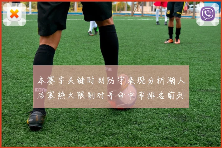 本赛季关键时刻防守表现分析湖人活塞热火限制对手命中率排名前列