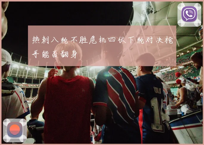 热刺八轮不胜危机四伏下轮对决枪手能否翻身