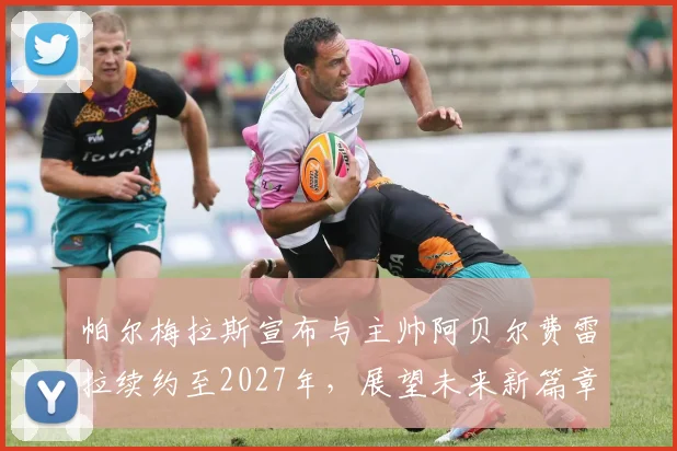 帕尔梅拉斯宣布与主帅阿贝尔费雷拉续约至2027年，展望未来新篇章